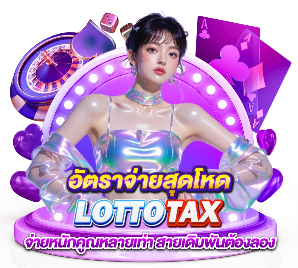 อัตราการจ่ายสุดโหด