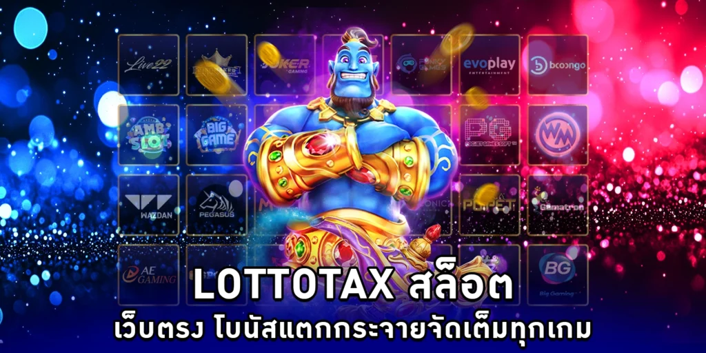 lottotax สล็อต