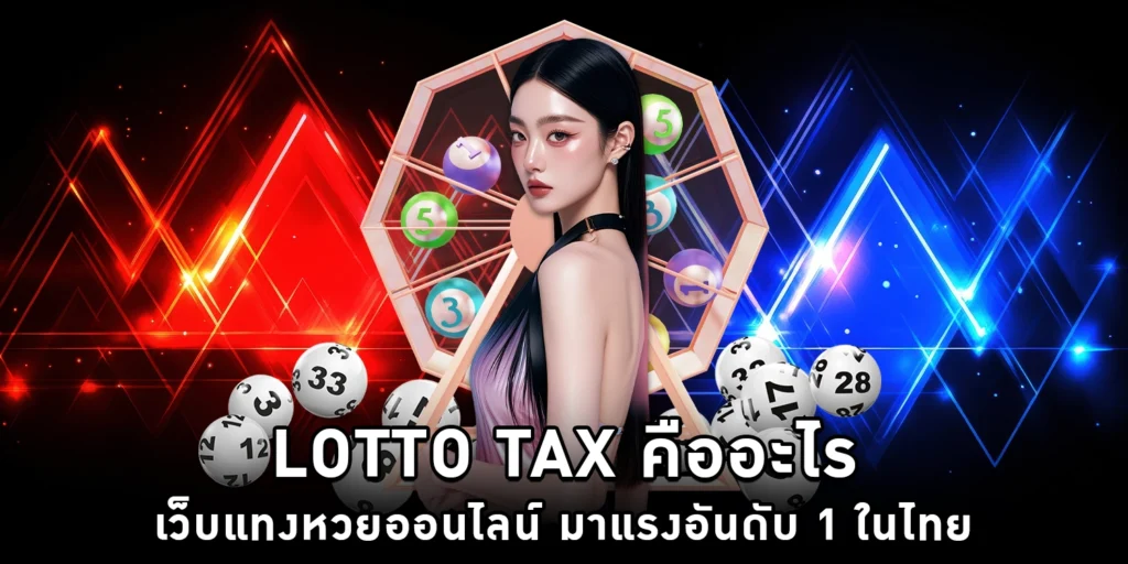 lotto tax คืออะไร