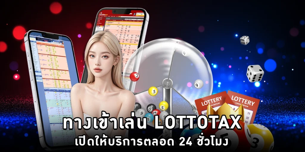 ทางเข้าเล่น Lottotax