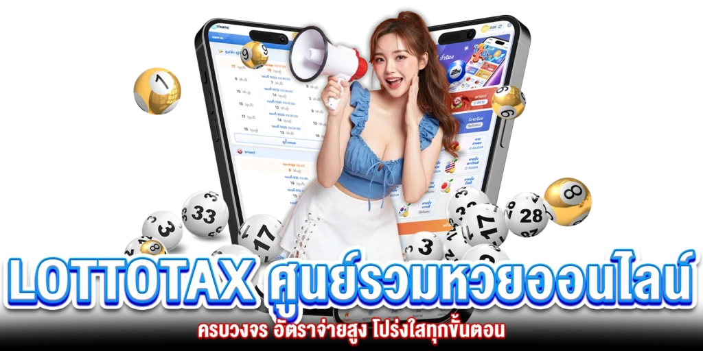 lottotax-ศูนย์รวมหวยออนไลน์