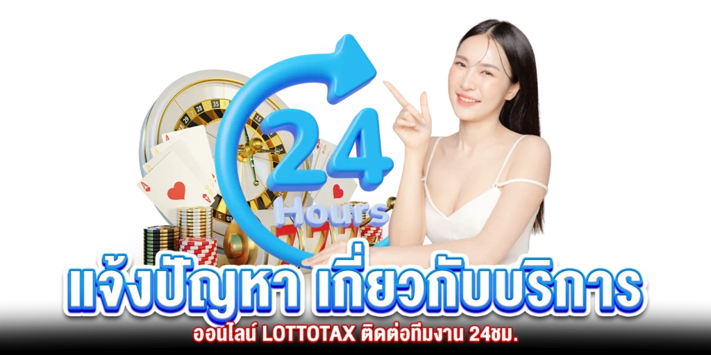 lottotax-แจ้งปัญหา