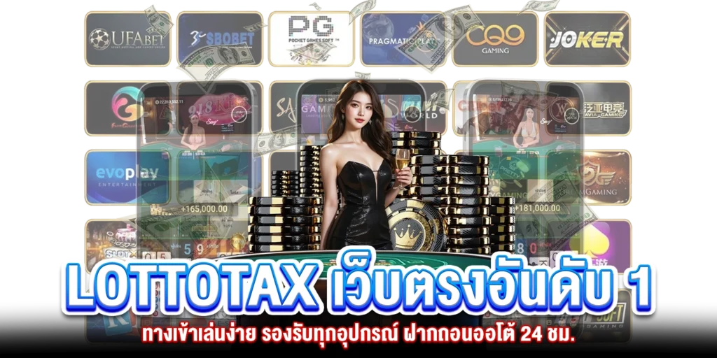 Lottotax เว็บตรงอันดับ 1